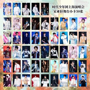 宋亚轩单人舞台50张小卡TNT时代少年团上海站演唱会饭制周边收藏