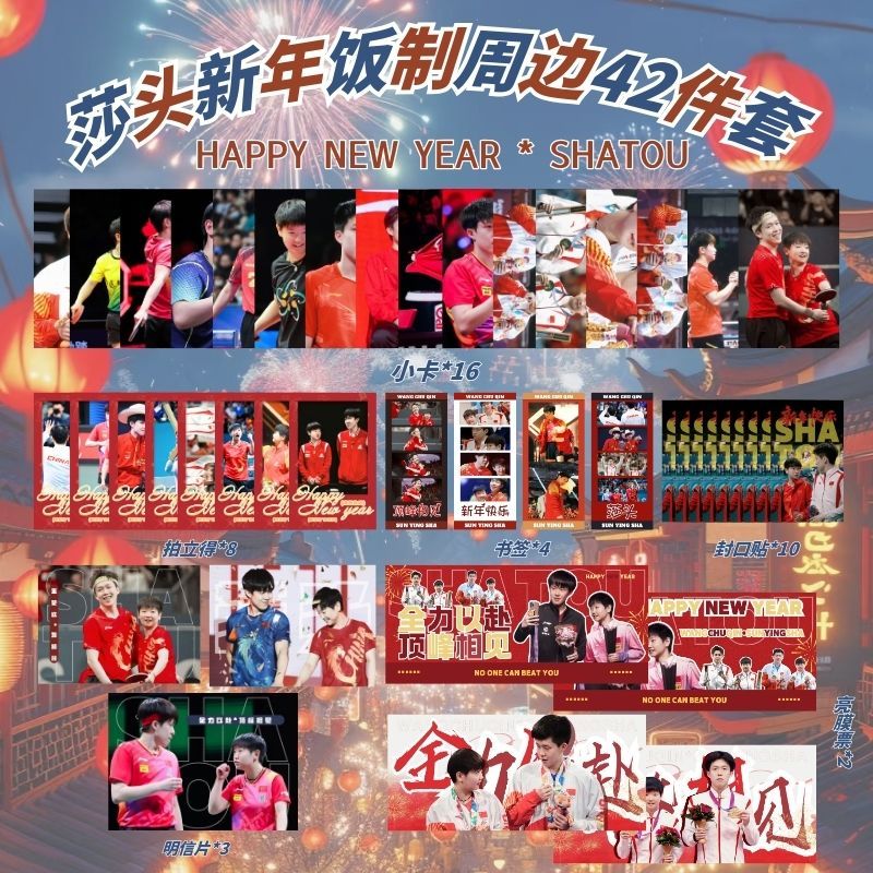 王楚钦孙颖莎2025新年饭