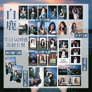 白鹿生日氛围感拍立得小卡书签明信片贴纸应援礼物收藏自印送闺蜜