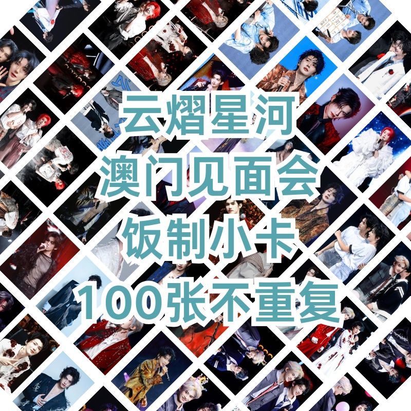 云旗郝熠然澳门见面会小卡100张不重复自印照片专辑周边收藏送礼