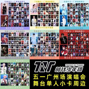 时代少年团广州场演唱会马嘉祺宋亚轩丁程鑫真源单人饭制小卡50张