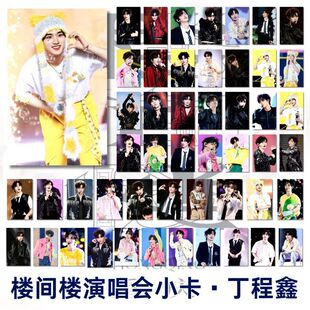 TNT时代少年团楼间楼演唱会舞台系列重庆场丁程鑫个人饭制小卡