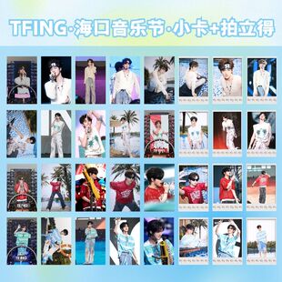 时代峰峻TFING海口音乐节黄朔邓佳鑫张子墨穆祉丞饭制拍立得小卡