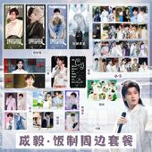 成毅饭制周边49件套镭射票小卡票根明信片贴纸卡膜明星应援送礼