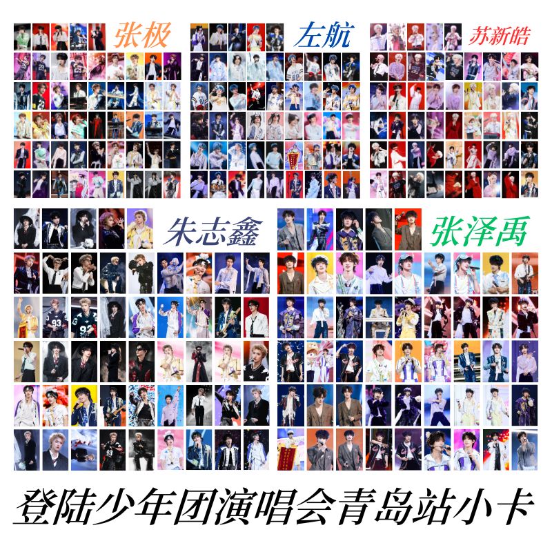 登陆少年50张照片青岛演唱会梦寐以求朱志鑫张极左航泽禹饭制小卡