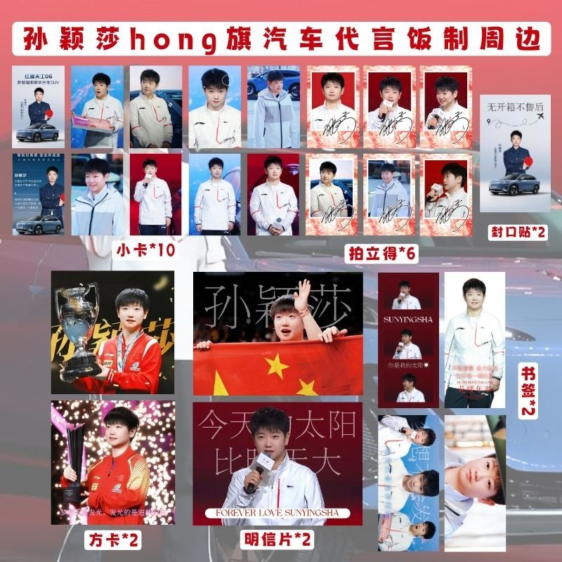 孙颖莎红旗汽车代言周边小卡书签封口贴拍立得明信片应援生日礼物