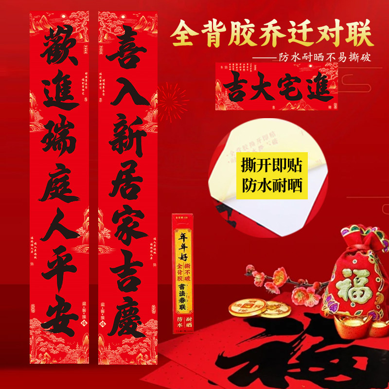 乔迁对联搬家新居入宅入伙仪式新年春联新房大门对布置背胶撕不破,节庆用品/礼品,对联,淘宝优惠券,粉丝福利购,淘宝优惠卷