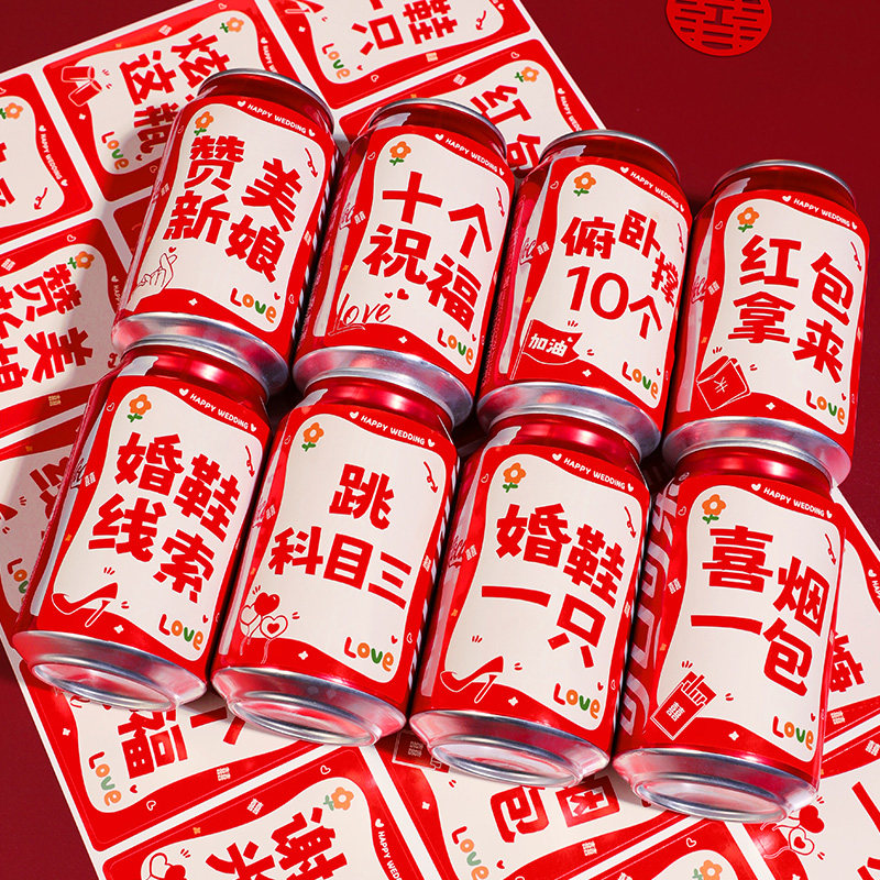 接亲游戏可乐贴纸套圈藏婚鞋盒子小游戏套餐创意婚礼堵门氛围道具