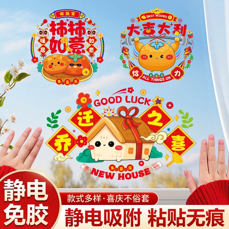 乔迁之喜装饰窗花静电贴剪纸搬家福字窗户玻璃贴新居布置用品大全
