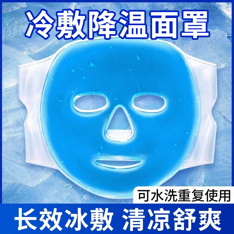 冰敷面罩退热眼部过敏消水肿脸面部额头脸部降温新款冰袋冷敷好物