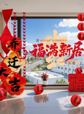 乔迁之喜装饰新居氛围布置kt板窗花福字摆件搬家入宅仪式用品全套