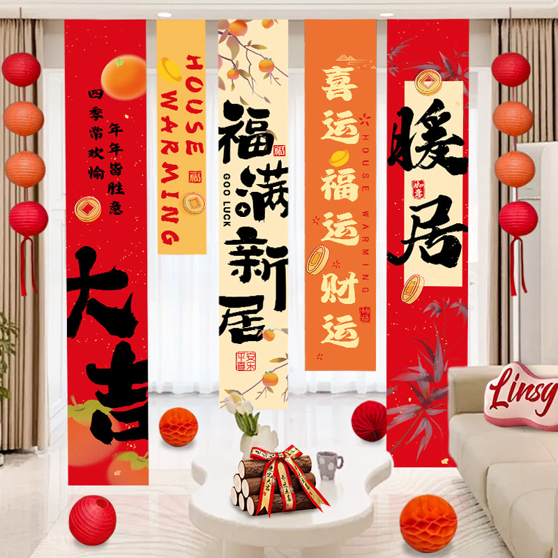 乔迁之喜新居布置挂布条幅新房子客厅装饰品搬家入宅仪式用品大全