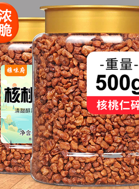 2025年新货核桃仁碎500g核桃粗肉烘焙原料酥脆山坚果孕妇小孩零食