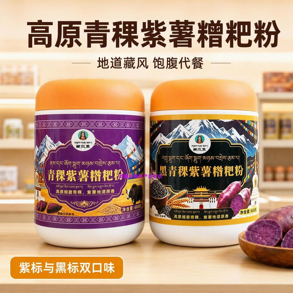 藏本香黑青稞紫薯糌粑粉早餐谷物