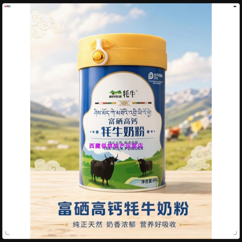 西藏特产麦瓦牧场富硒高钙牦牛奶粉纯正天然奶香浓郁牦牛奶粉400g