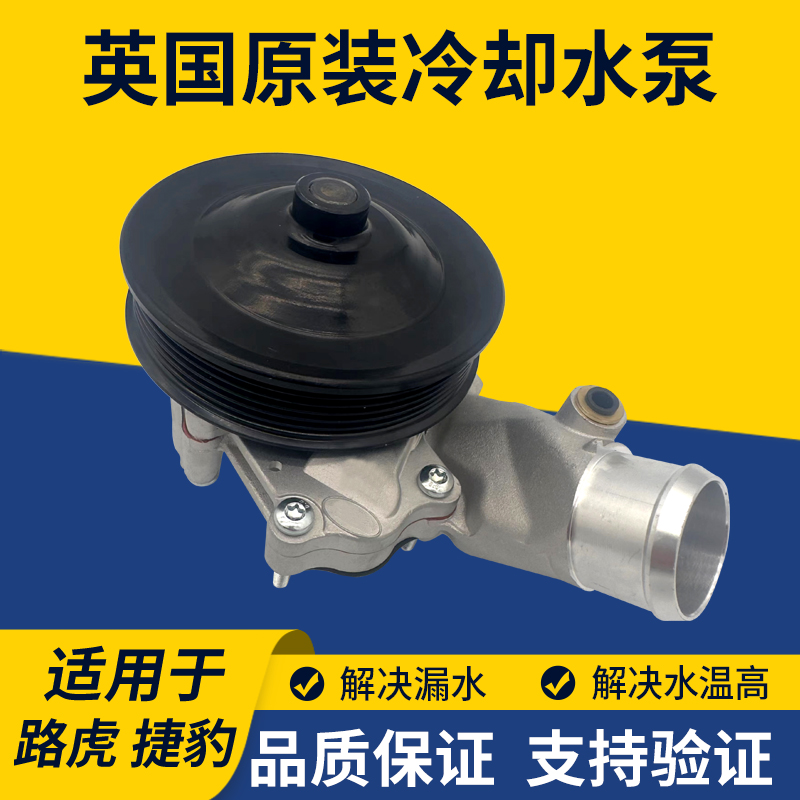 适用于捷豹揽胜极光星脉冷却水泵