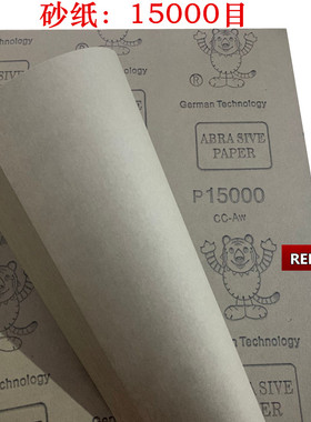 15000目砂纸抛光细砂纸 玉石木工 干磨 水磨砂皮纸 文玩沙纸TNSA