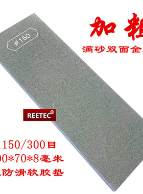 REETEC 150目-300目满砂金刚石油石 粗磨开刃金刚石磨刀石 超硬