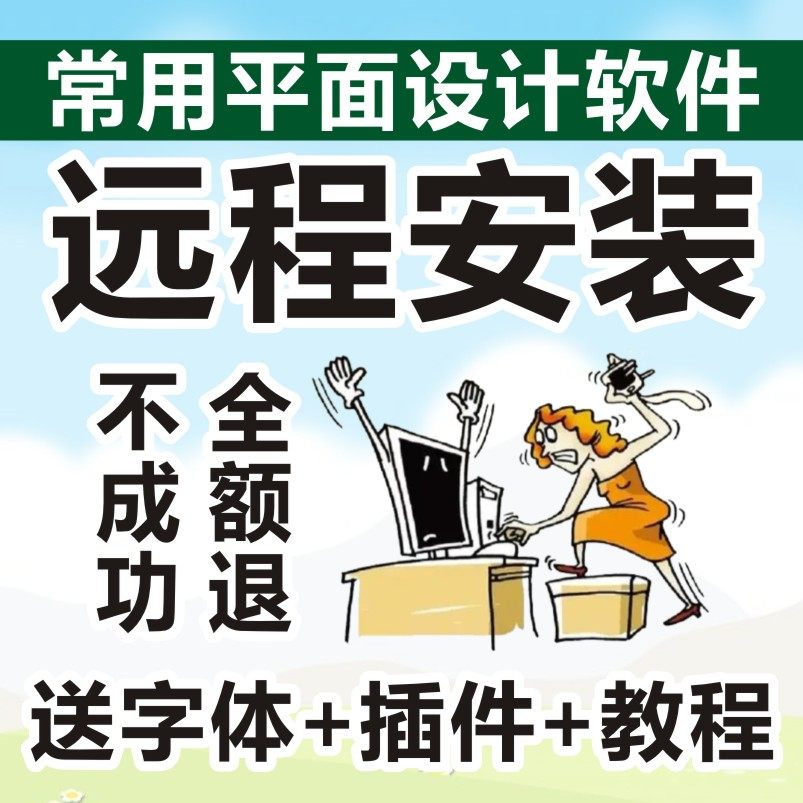 平面设计软件安装远程服务代下载电脑办公驱动程序插件字体包教程高性价比高么？
