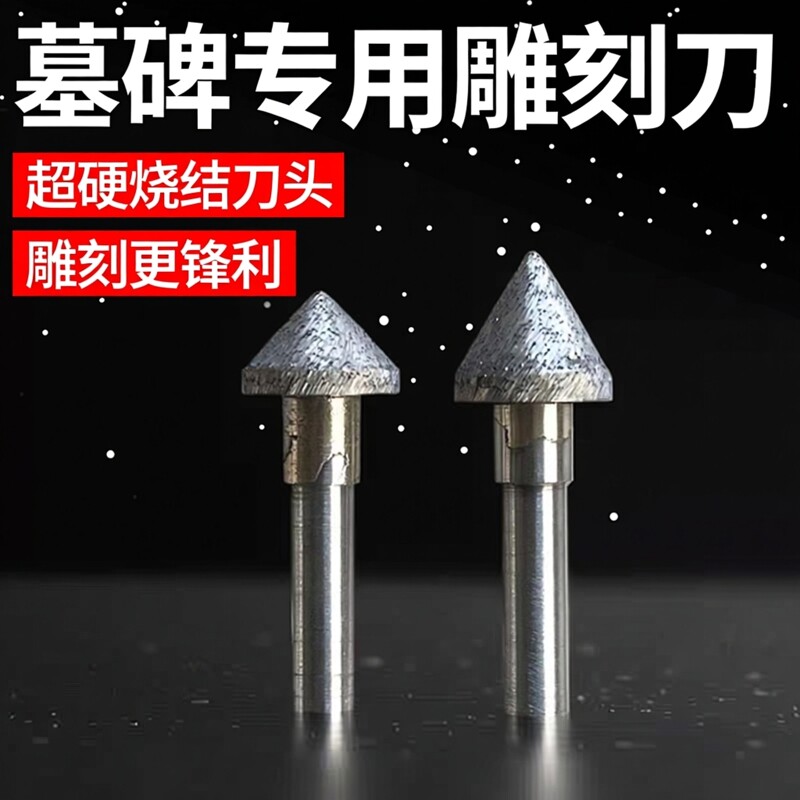超硬烧结蘑菇头花岗岩墓碑石材刻大字小字刀数控雕刻机石碑雕刻刀图片