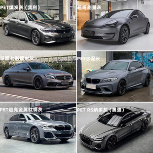 汽车改色贴膜水泥灰奥迪纳多灰金属钛钢灰超哑能量灰镭射灰煤炭灰