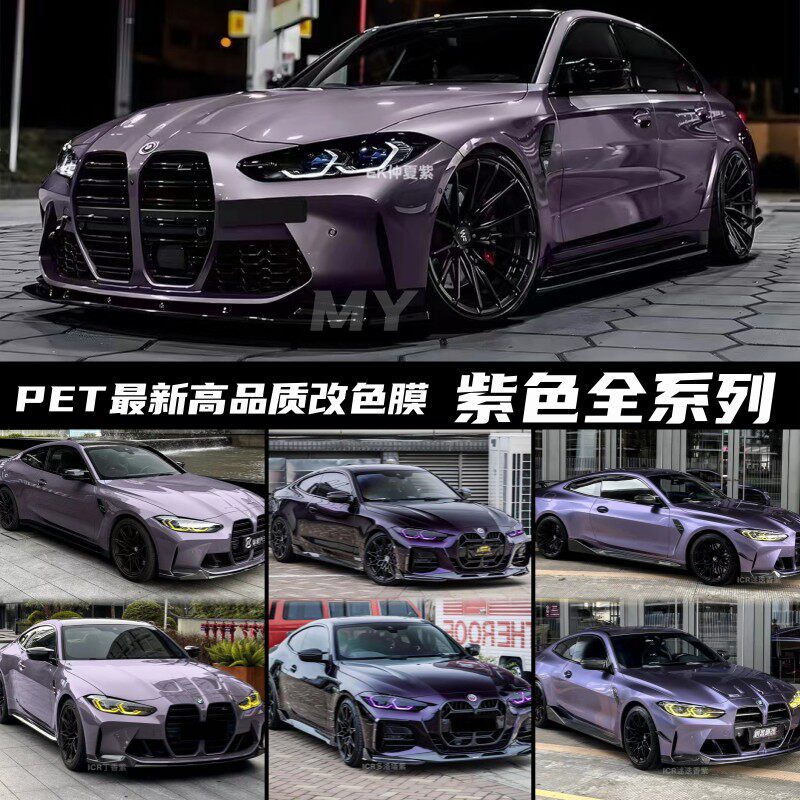 pet汽车全车改色膜仲夏紫丁香紫维密紫迷迭香紫灵境紫普罗旺斯紫,汽车用品/电子/清洗/改装,改色膜,淘宝优惠券,粉丝福利购,淘宝优惠卷