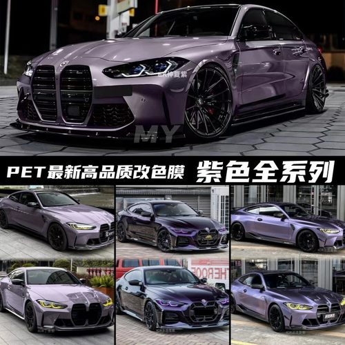 pet汽车全车改色膜仲夏紫丁香紫维密紫迷迭香紫灵境紫普罗旺斯紫