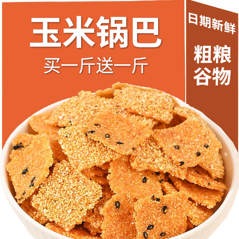 玉米锅巴粗粮谷物锅巴