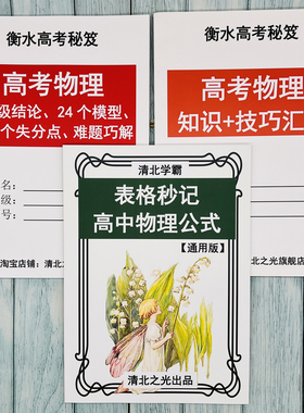 高中高考物理模型二级结论易错点表格秒记公式知识技巧高一二三