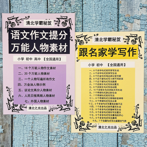 语文作文提分万能人物素材跟名家学写作小学初中高中高分方法技巧