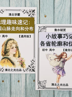 小故事巧记各省位置轮廓中国山脉初高中地理趣味记忆背诵衡水秘笈