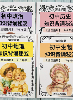 初中中考政治道法历史地理生物小四门知识背诵秘笈新版人教版提分