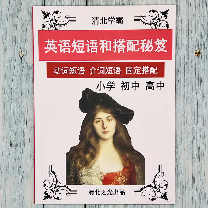 英语短语搭配快速记忆