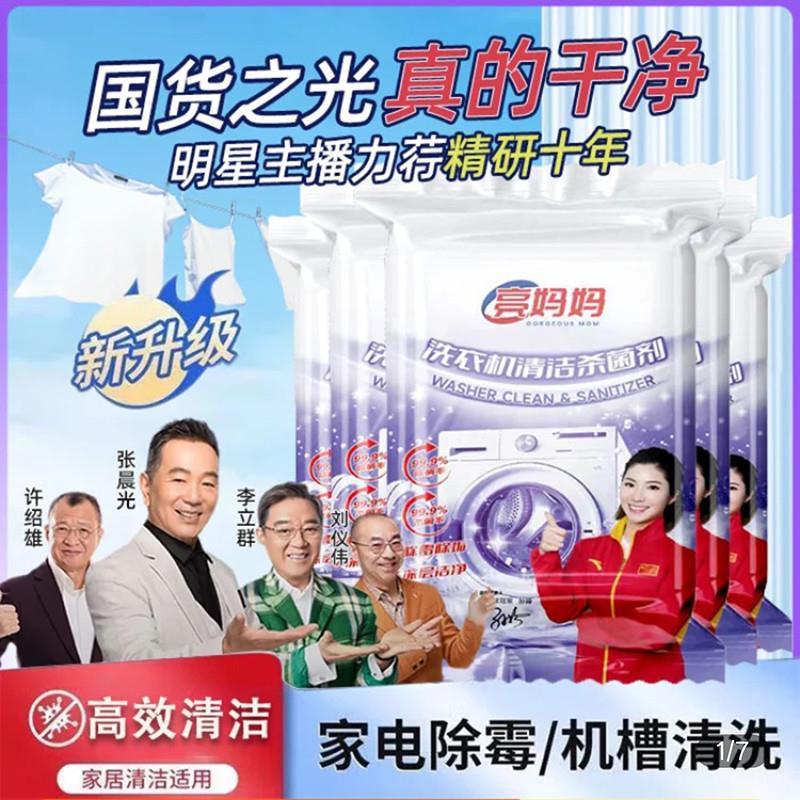 李立群代言亮妈妈洗衣机槽清洁杀菌剂专用强力免拆清洗污垢除菌液