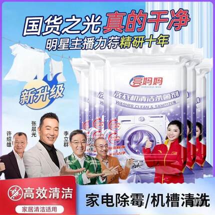 李立群代言亮妈妈洗衣机槽清洁杀菌剂专用强力免拆清洗污垢除菌液