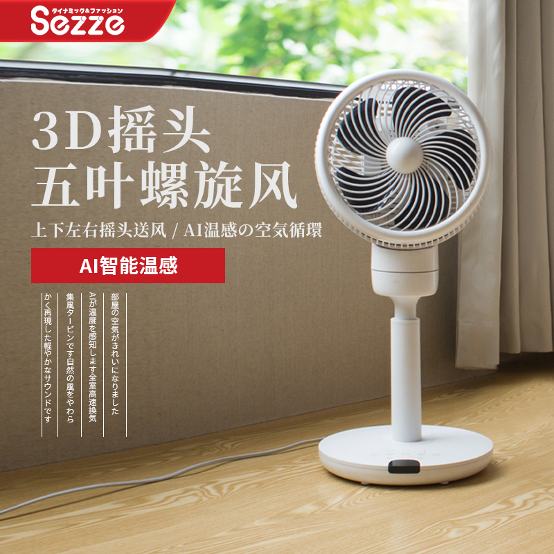 日本西哲Sezze电风扇家用涡轮空气循环扇轻音立式升降落地扇243