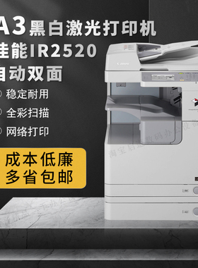 佳能ir2520 2925激光黑白A3打印机2530 3322L大型商用办公一体机