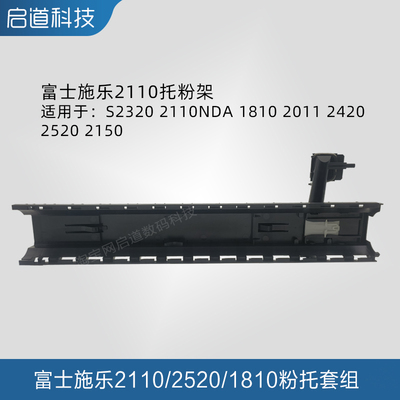 施乐原装下粉组件粉盒托架