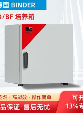 德国宾德binder培养箱BD56/BD115/BD260/BF115/BF260宾得培养箱