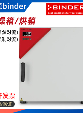 德国Binder烘箱宾德干燥箱ED56自然对流强制FD115 FD260宾德烘箱
