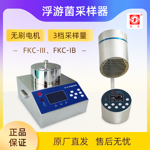 III型浮游菌采样器自控型浮游菌采样器测量仪 FKC 苏州苏净FKC