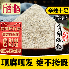 白胡椒粉现磨包邮500g正宗海南纯味白胡椒面商用袋装增香去腥煮鱼