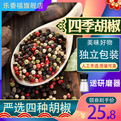 胡椒粒黑白红绿四色50g摆盘西餐