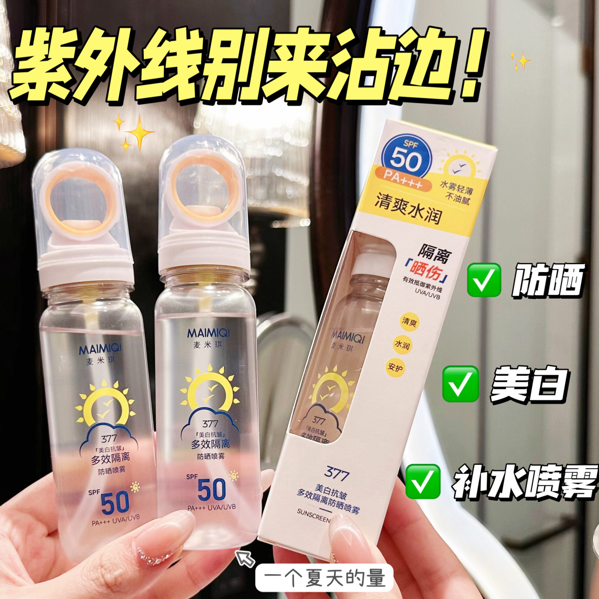 377防晒喷雾可带上飞机50倍防紫外线持久保湿女男士专用美白脸部