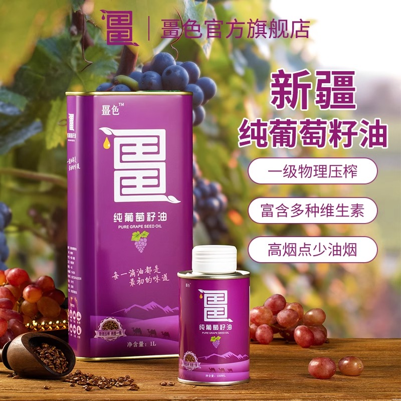 畺色新疆纯葡萄籽油冷榨无添加