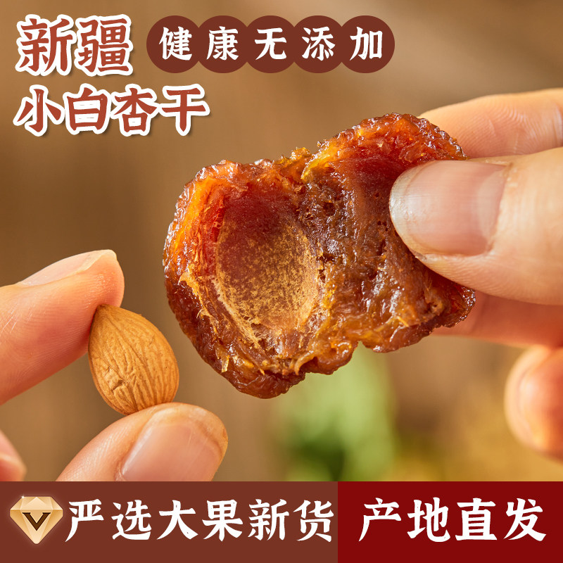 新疆阿克苏小白杏干农家特产树上干杏子肉无添加糖孕妇原味甜果脯