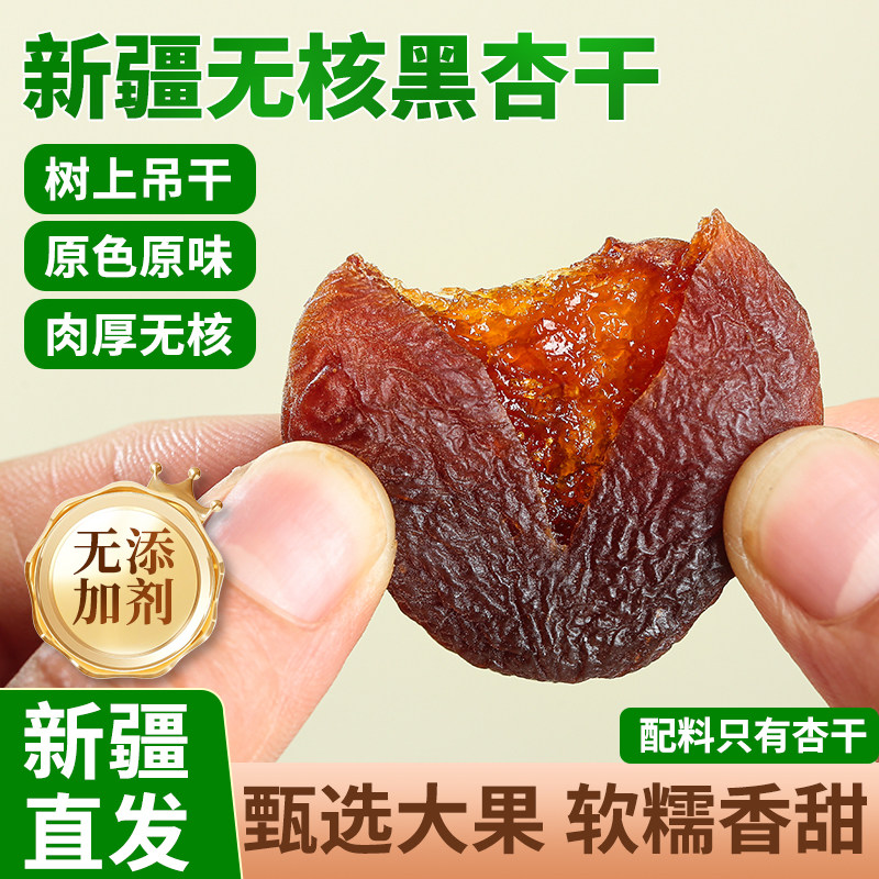 正宗新疆喀什无核黑杏干无添加糖土耳其果脯杏肉干特产杏脯吊干杏