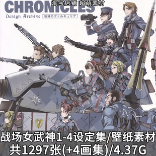 游戏战场女武神1-4设定集资料美术画集角色原画插画壁纸图片素材