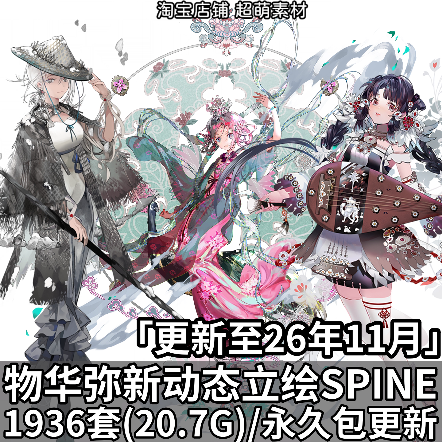 物华弥新SPINE骨骼动画素材