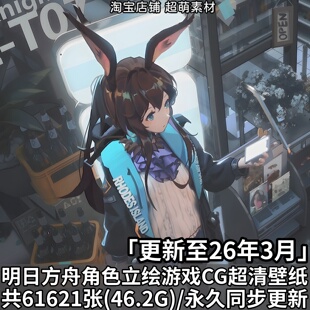 明日方舟全角色PNG立绘超清壁纸原画插画设定画册游戏CG图片素材